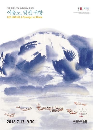 고암 이응노 도불 60주년 기념 국제전 : 이응노, 낯선 귀향 포스터