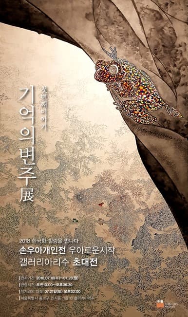 우아로운 시작, 첫 번째 이야기- 기억의 변주 展