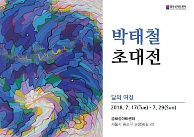 박태철 초대전