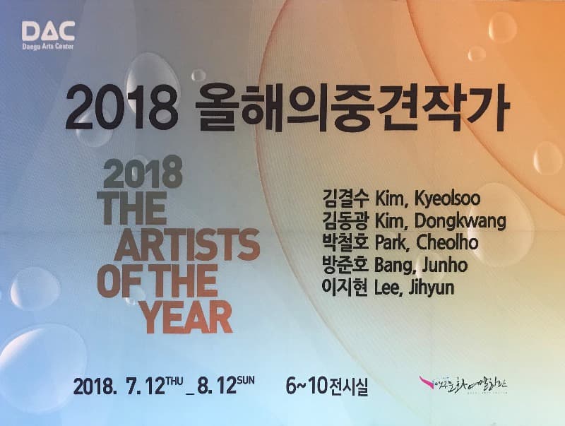 2018 올해의 중견작가 포스터