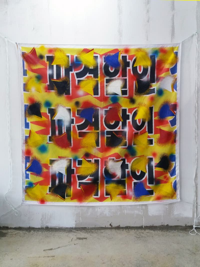 파격할인 · oil on printed banner · 178cm x 178cm · 2018