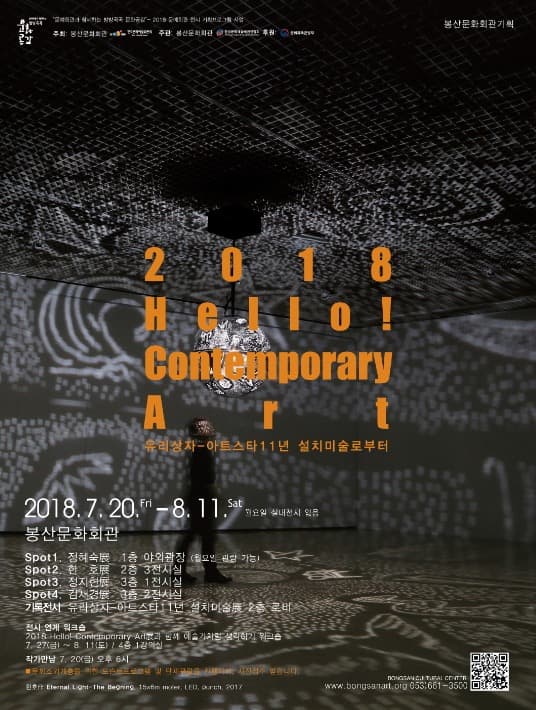 2018 Hello! Contemporary Art Spot2. 한호 포스터