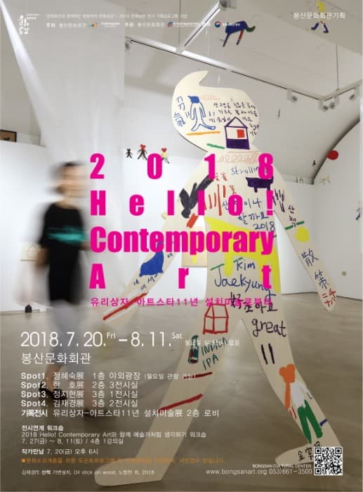 2018 Hello! Contemporary Art Spot4. 김재경 포스터