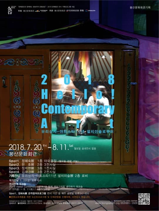 2018 Hello! Contemporary Art Spot1. 정혜숙 포스터