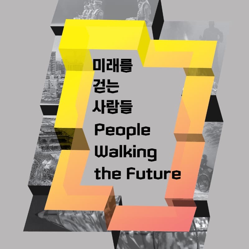 미래를 걷는 사람들 포스터