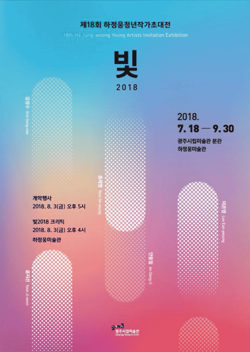 제18회 하정웅청년작가 초대전 <빛 2018> 포스터