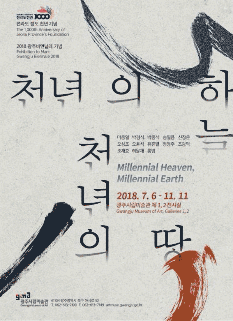 전라도 정도 천년 기념 “ 천년의 하늘, 천년의 땅” 포스터