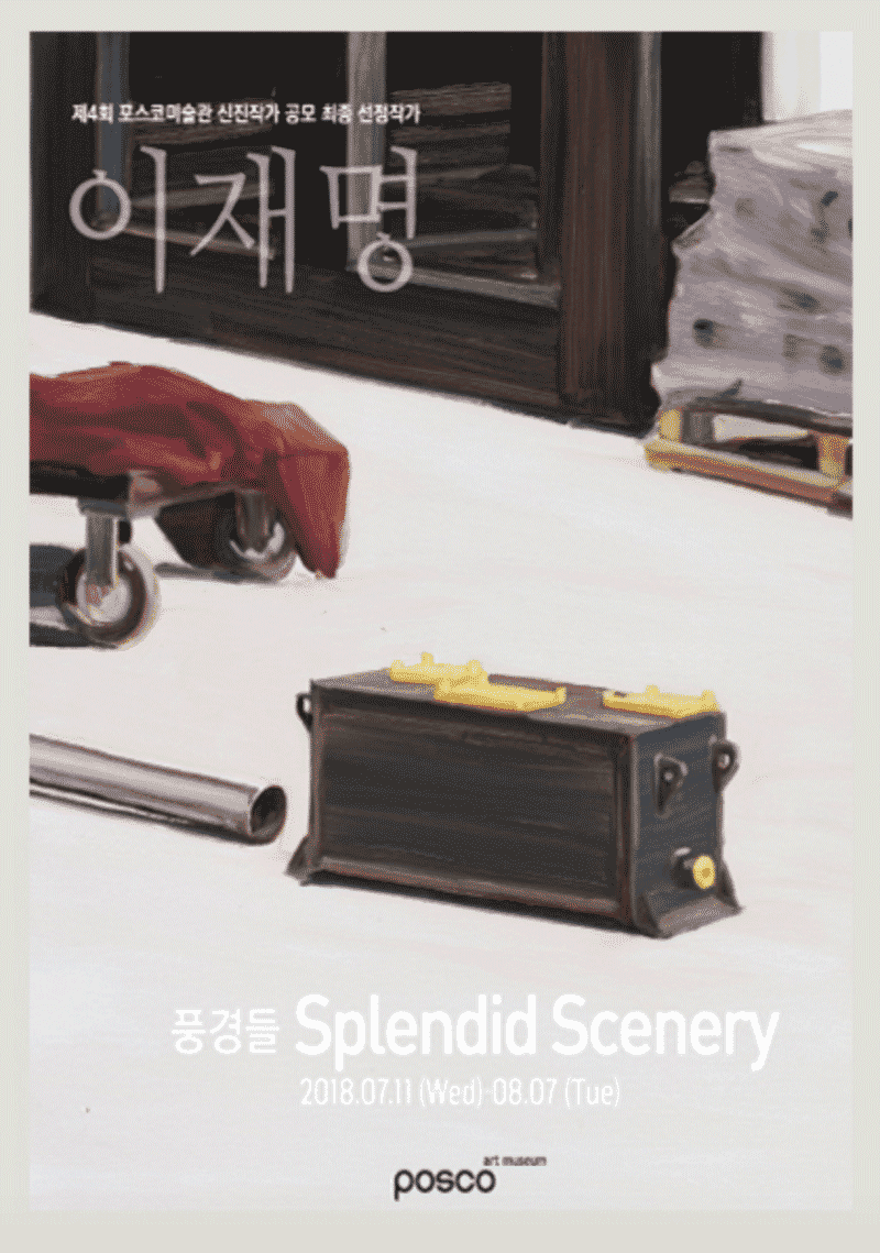 이재명 - 풍경들 전시 포스터