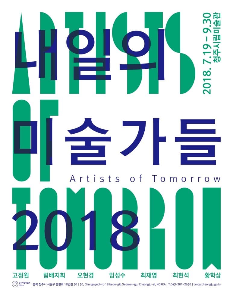 내일의 미술가들 2018 포스터
