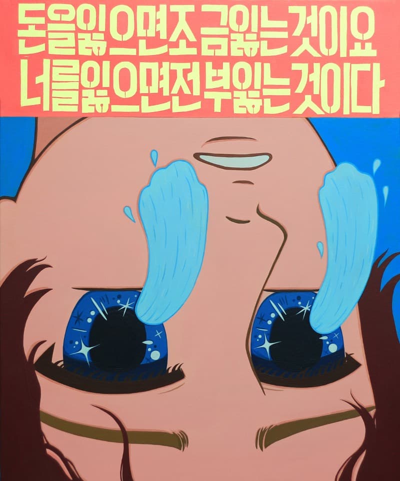 하상욱 단편시집 <비싼 가방 잃어버림>中에서 · 캔버스에 아크릴 · 72.7x60.6cm · 2014