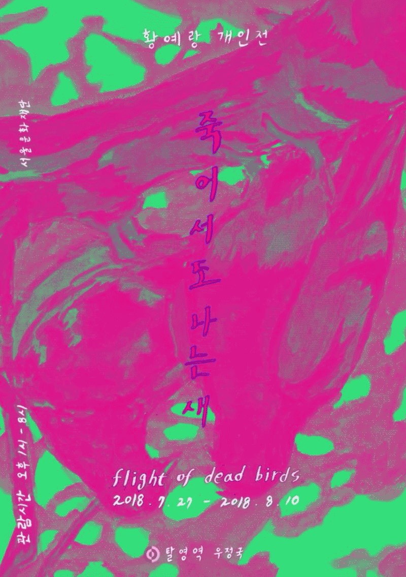 황예랑 개인전 <죽어서도 나는 새> 포스터
