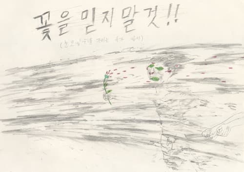 꽃을 믿지 말 것(눈코입귀를 가리는 수가 있다) · Water Color on Paper · 297x210cm · 2014
