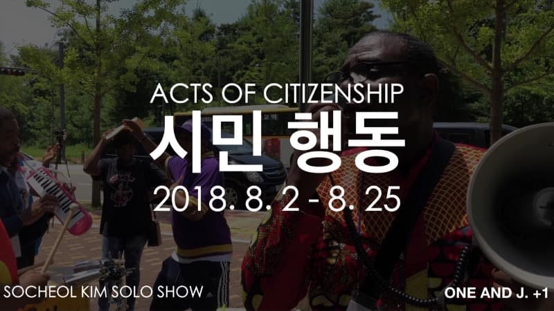 시민행동 - 김소철 포스터