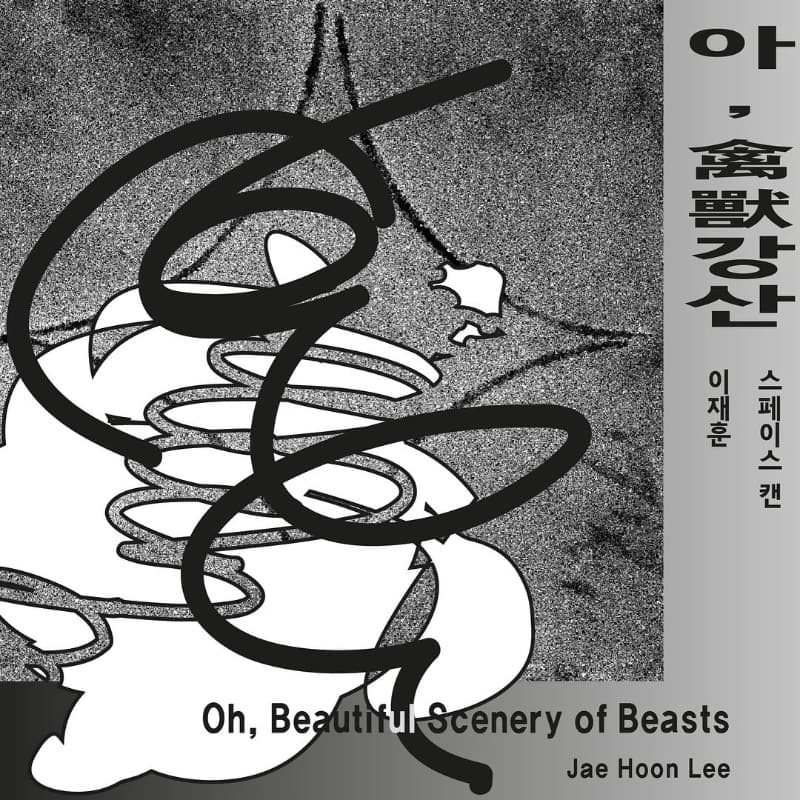 아, 금수강산(禽獸江山) 포스터