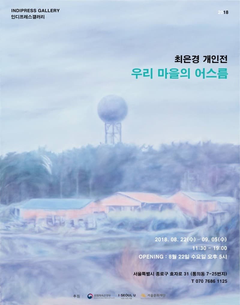 우리 마을의 어스름 - 최은경 개인전 포스터