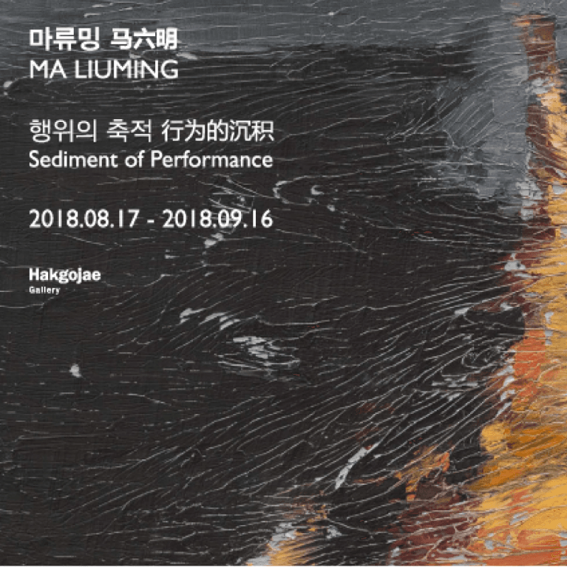 행위의 축적 포스터