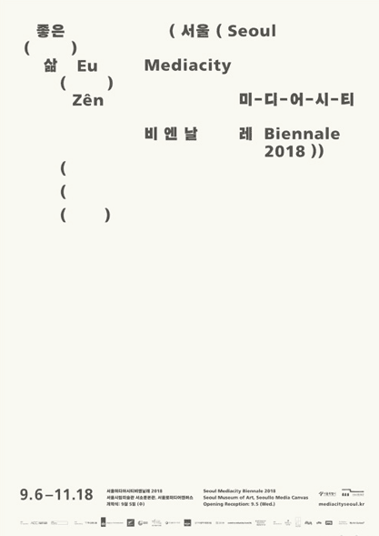 서울미디어시티비엔날레 2018 - 좋은 삶 포스터