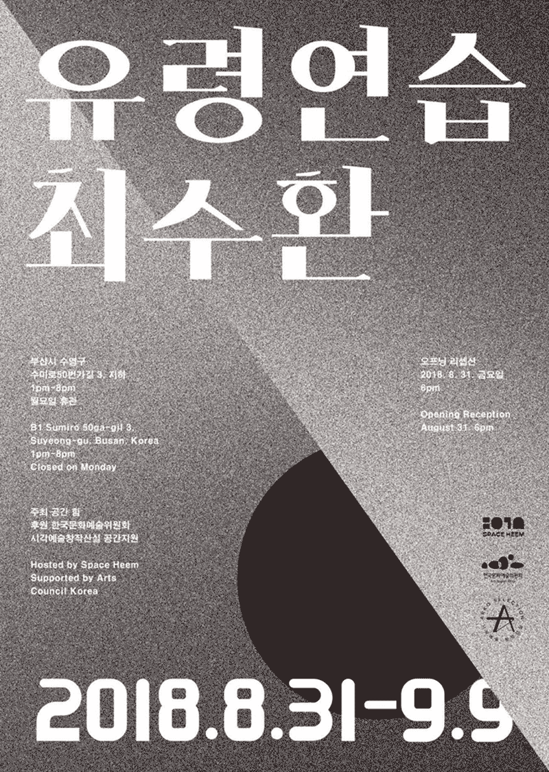 유령연습 - 최수환 전시 포스터