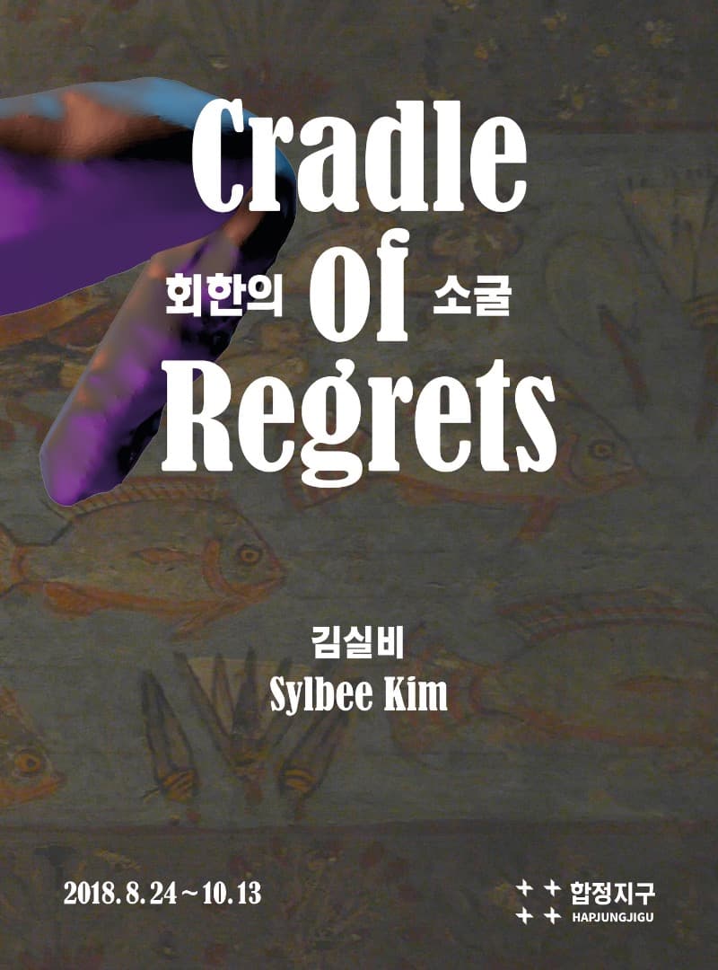 회환의 소굴 - 김실비 전시 포스터