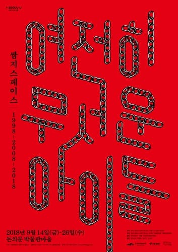 여전히 무서운 아이들  쌈지스페이스 1998-2008-2018展 전시 포스터