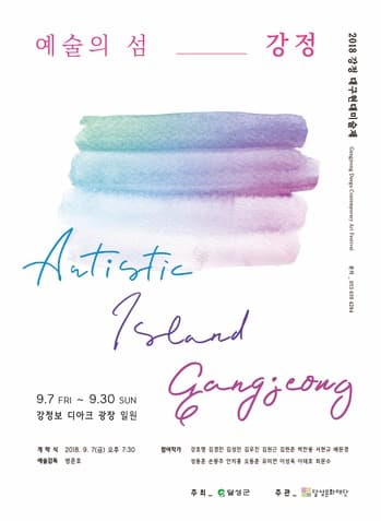 예술의 섬, 강정 Artistic Island Gangjeong