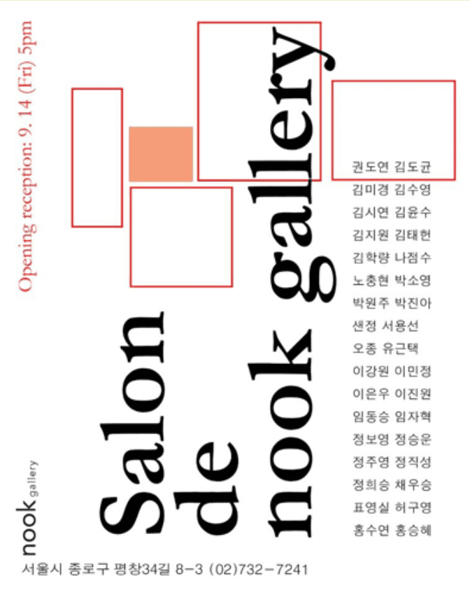 누크갤러리 살롱전 Salon de nook gallery展 포스터