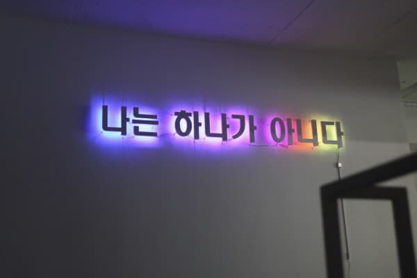 나는 하나가 아니다 · 철판. LED 조명. 스틸 플레이트. LED 전구 · 2018 · I Am Not One