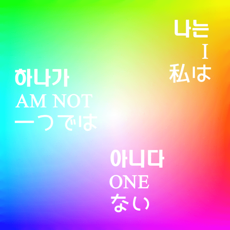 오인환 <나는 하나가 아니다> 포스터