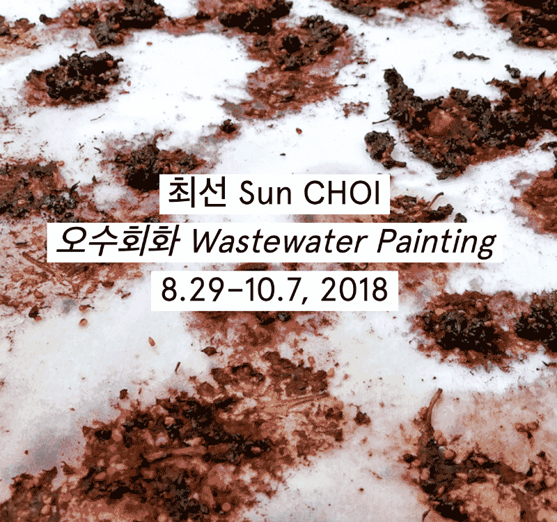 Wastewater Painting 오수회화 - 최선 포스터