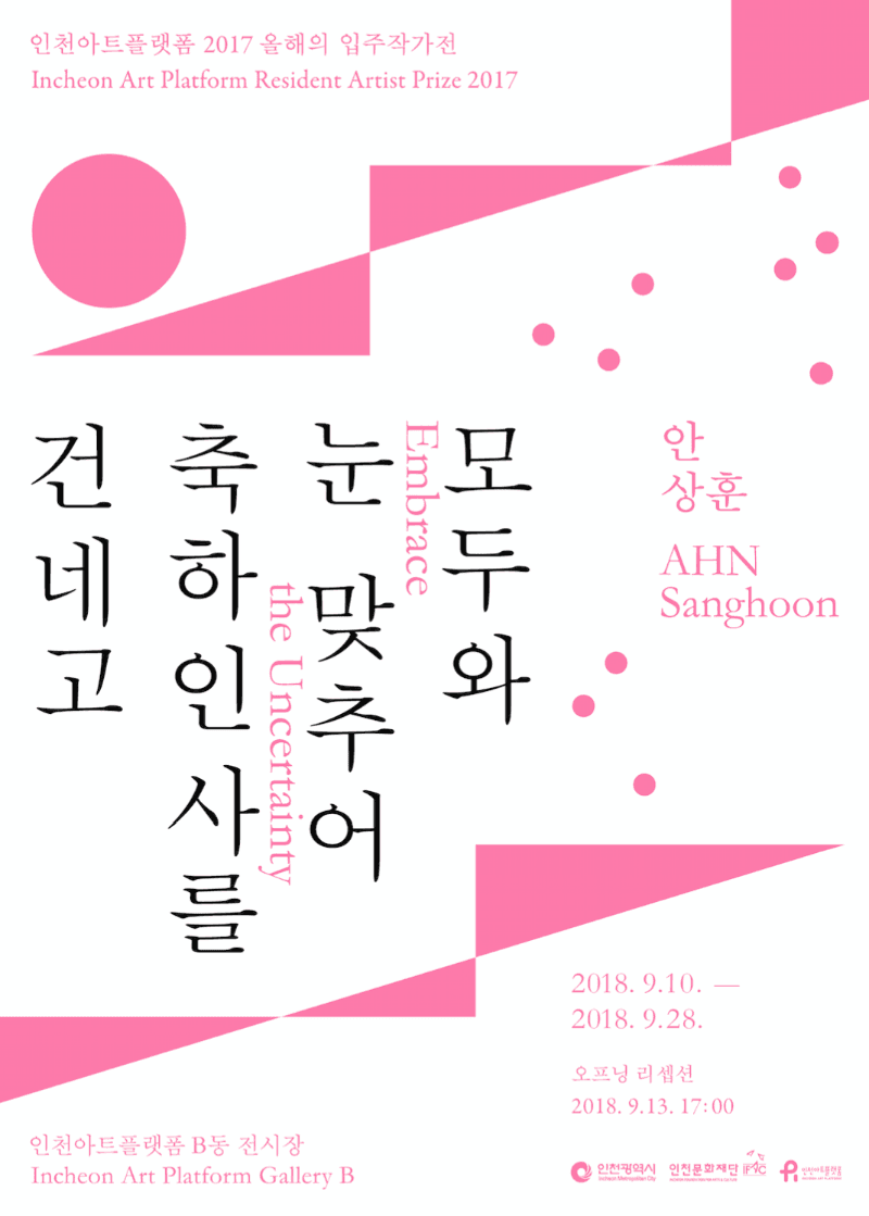 모두와 눈 맞추어 축하인사를 건네고(Embrace the Uncertainty) - 안상훈 전시 포스터