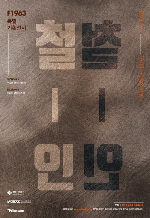 F1963 특별기획전시 <철-인>展