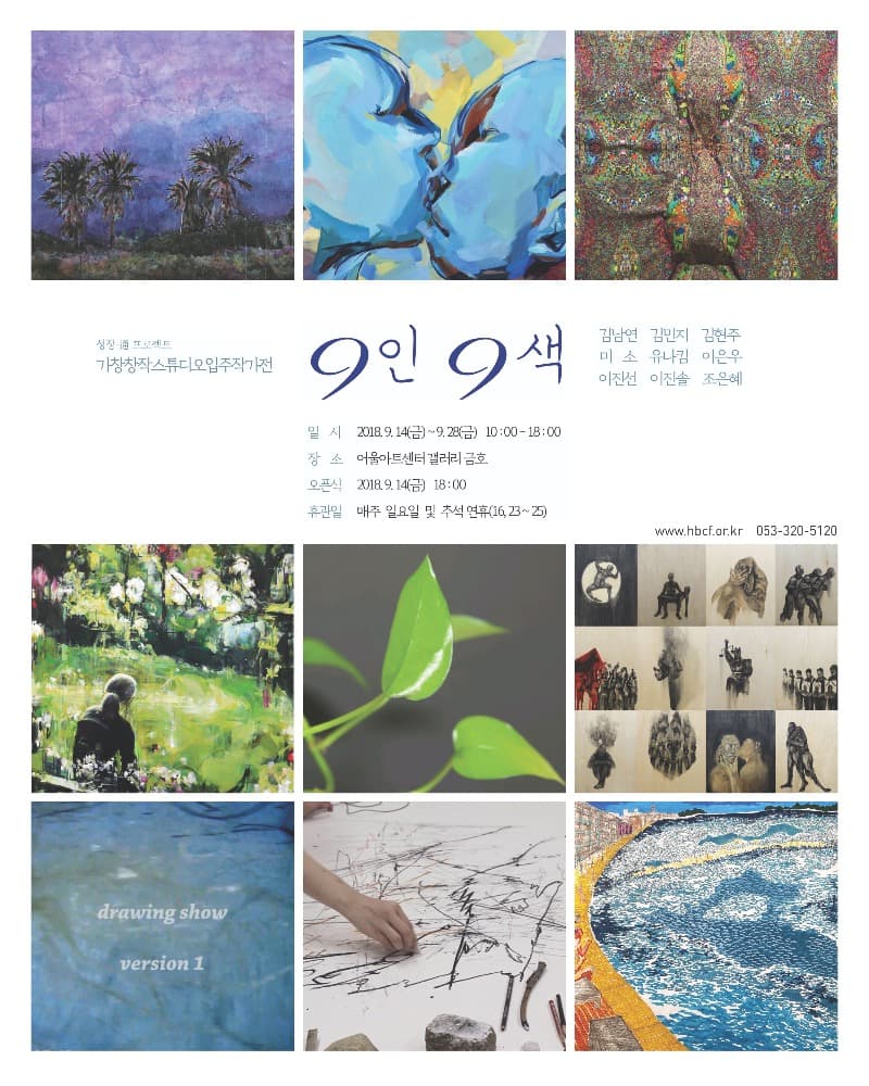 ‘성장·通 프로젝트’ - 9인 9색 포스터