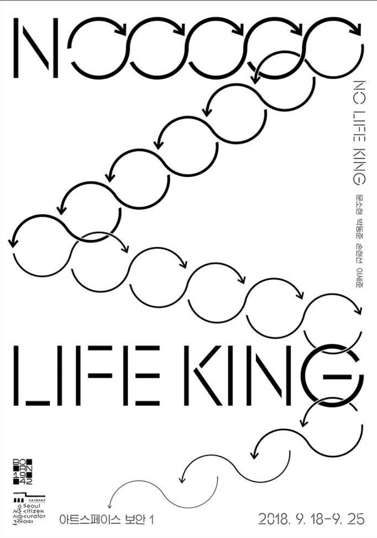NO LIFE KING 포스터