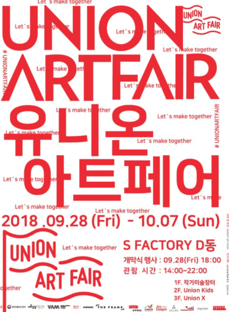 유니온아트페어 2018 Let's Make Together 포스터