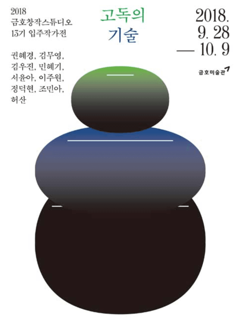 2018 금호창작스튜디오 13기 입주작가展 - 고독의 기술 포스터