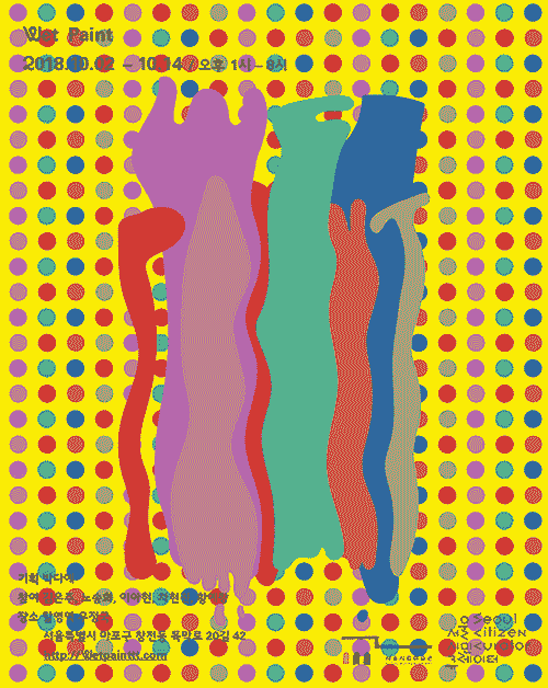 WET PAINT 포스터