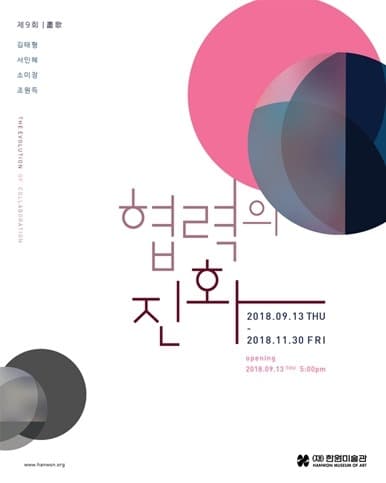 제9회 화가: 협력의 진화 포스터