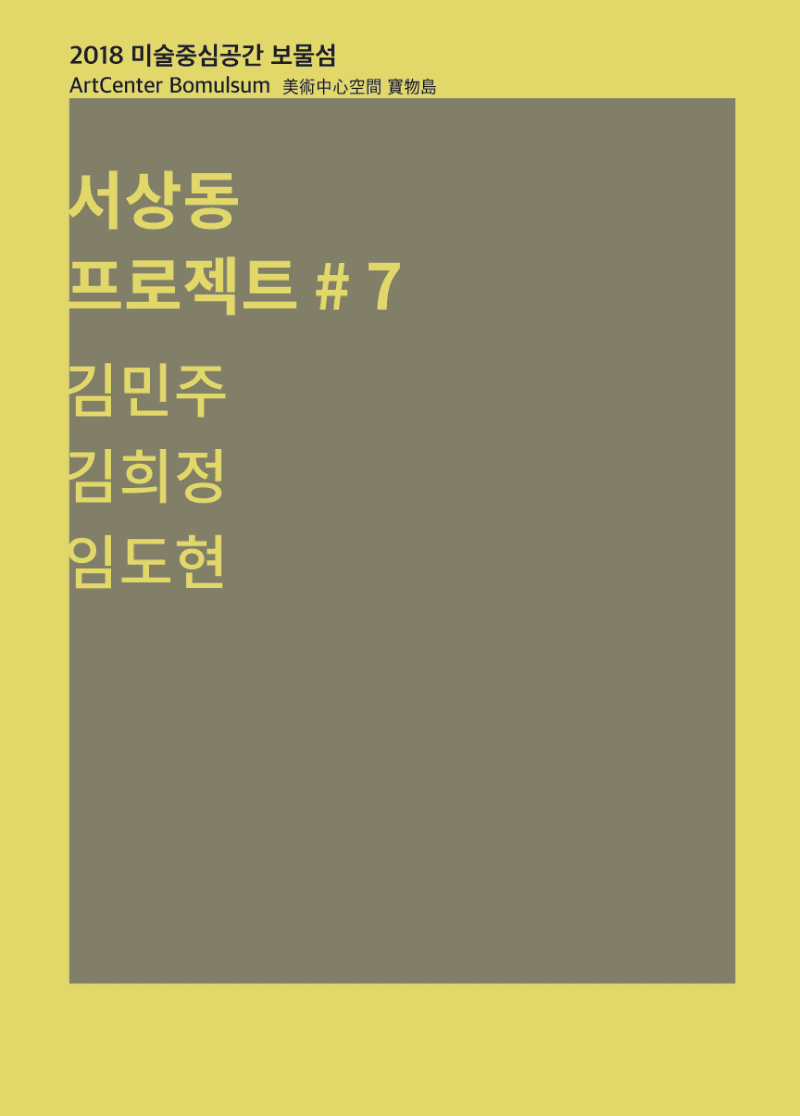 서상동 프로젝트 7 포스터