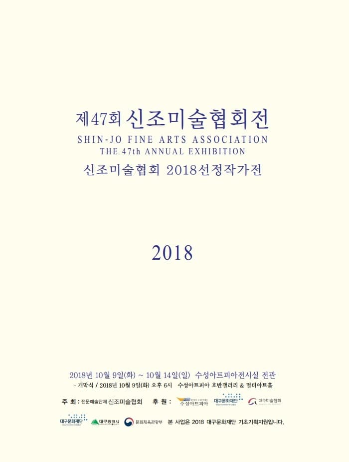 신조미술협회전 포스터