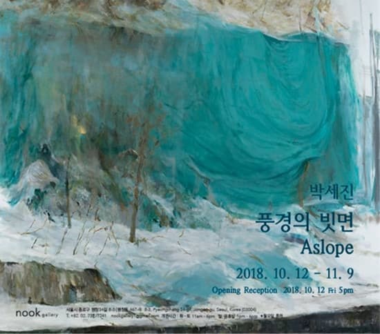 박세진 개인전 - 풍경의 빗면  Aslope 포스터