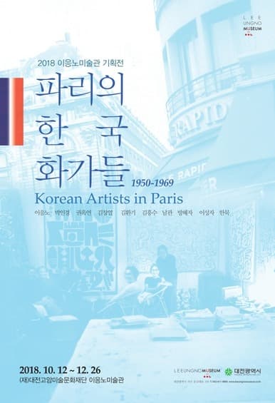 2018 이응노미술관 기획전 - 파리의 한국 화가들 1950-1969 포스터