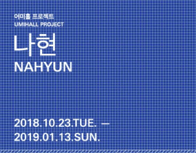 2018 어미홀 프로젝트 <나현, 바벨 - 서로 다른 혀> 포스터
