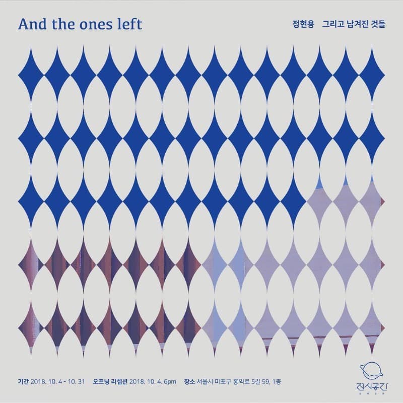그리고 남겨진 것들 - 정현용 전시 포스터