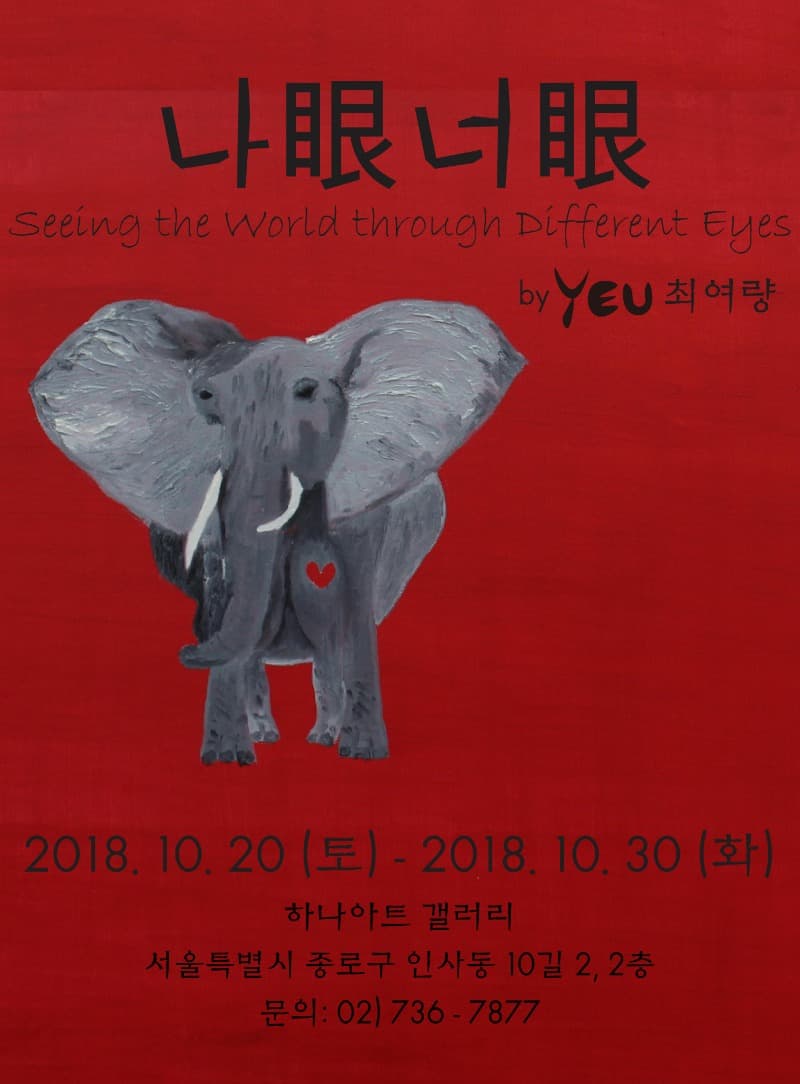나眼너眼 - Seeing the World through Different Eyes by YEU