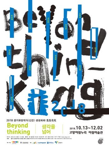 "BEYOND THINKING: 생각을 넘어" 포스터