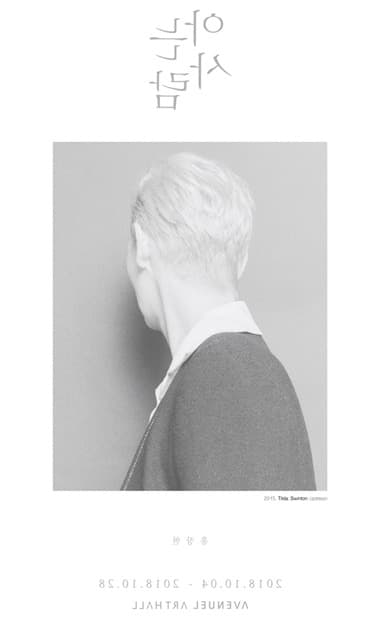 '아는 사람' 홍장현 사진展 포스터