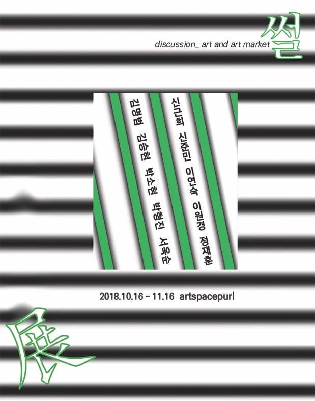 썰 展 - Art & Artmarket