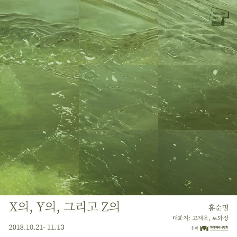 홍순명 개인전 <X의, Y의, 그리고 Z의> 전시 포스터