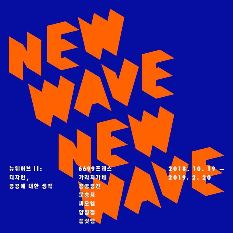 뉴 웨이브 II: 디자인, 공공에 대한 생각 포스터