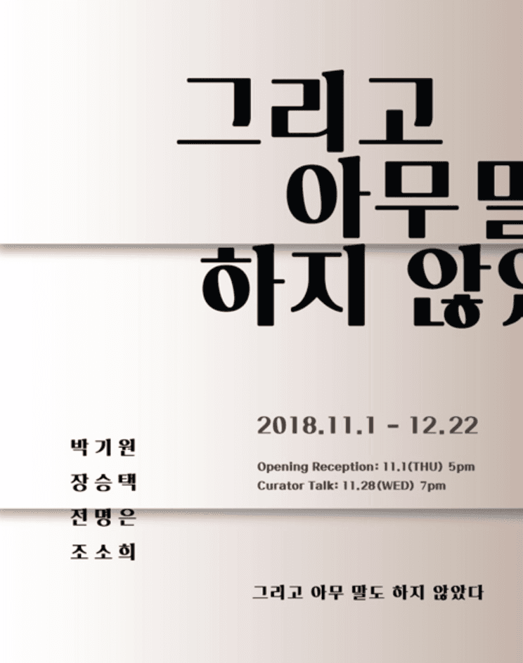 그리고 아무 말도 하지 않았다  박기원_장승택_전명은_조소희展 포스터